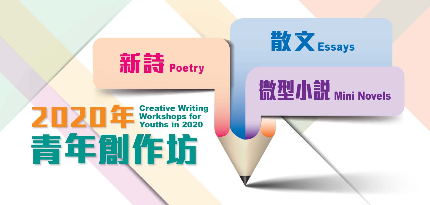 2020年青年創作坊：散文：心中有話便成文